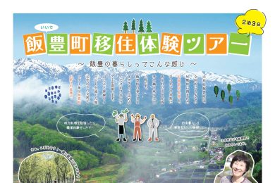 【開催中止】飯豊町移住体験ツアー