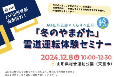 JAF山形支部×くらすべ山形「冬のやまがた」雪道運転体験セミナー