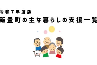令和７年度版　飯豊町の主な暮らしの支援施策