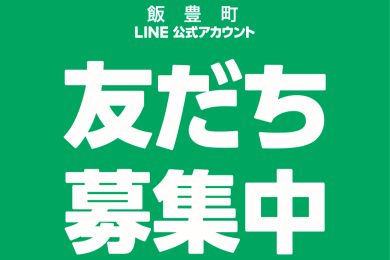飯豊町公式LINEアカウントのお知らせ