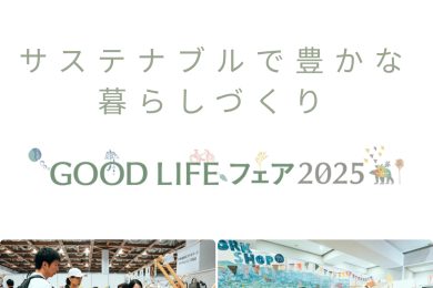 9/26～28　GOOD LIFE フェアに出展します！