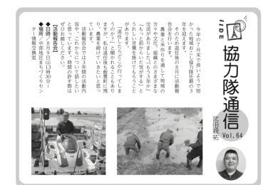協力隊通信vol.64