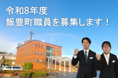 令和７年度飯豊町職員採用試験職員採用試験初級行政、初級土木を募集します。