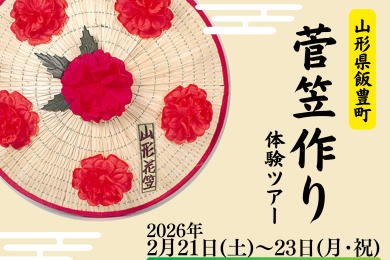 菅笠作り体験ツアー募集開始しました！
