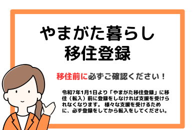“転入前”にやまがた暮らし移住登録を‼