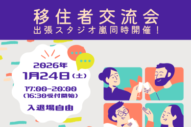 移住者交流会×出張スタジオ嵐
