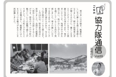 協力隊通信vol.69